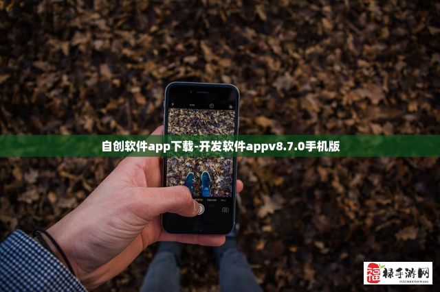 自创软件app下载-开发软件appv8.7.0手机版